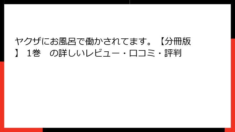 ヤクザにお風呂で働かされてます。【分冊版】 1巻　の詳しいレビュー・口コミ・評判