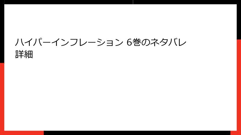 ハイパーインフレーション 6巻のネタバレ詳細