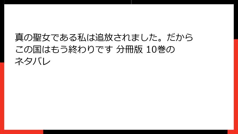 真の聖女である私は追放されました。だからこの国はもう終わりです 分冊版 10巻のネタバレ