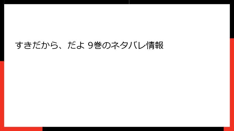 すきだから、だよ 9巻のネタバレ情報