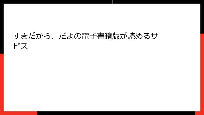 すきだから、だよの電子書籍版が読めるサービス