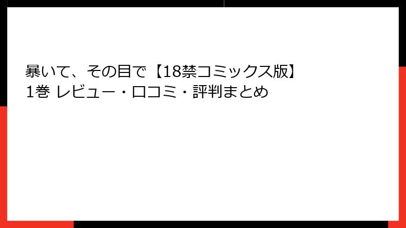 暴いて、その目で【18禁コミックス版】 1巻 レビュー・口コミ・評判まとめ