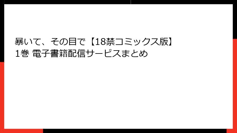 暴いて、その目で【18禁コミックス版】 1巻 電子書籍配信サービスまとめ