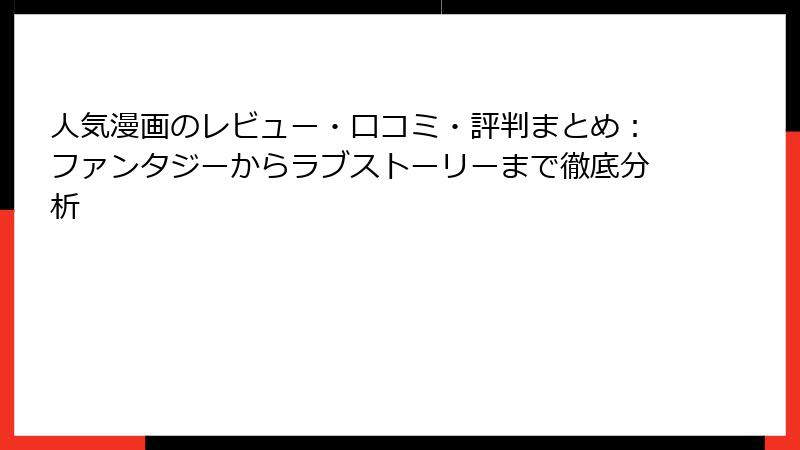 人気漫画のレビュー・口コミ・評判まとめ：ファンタジーからラブストーリーまで徹底分析