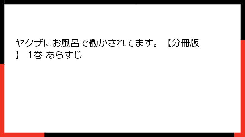 ヤクザにお風呂で働かされてます。【分冊版】 1巻 あらすじ