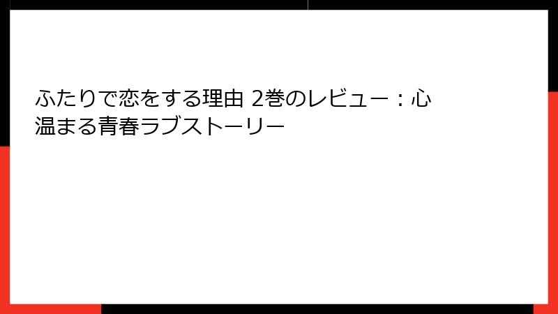 ふたりで恋をする理由 2巻のレビュー：心温まる青春ラブストーリー