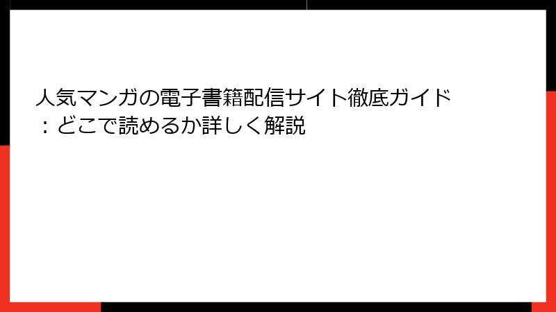 人気マンガの電子書籍配信サイト徹底ガイド：どこで読めるか詳しく解説