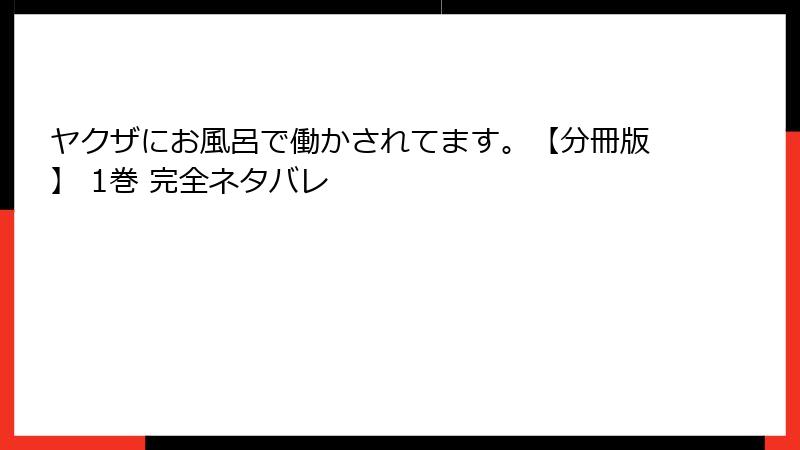 ヤクザにお風呂で働かされてます。【分冊版】 1巻 完全ネタバレ