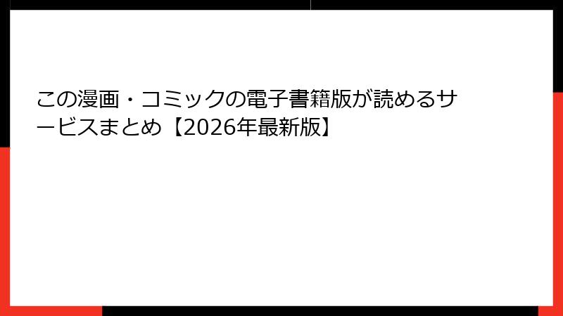 この漫画・コミックの電子書籍版が読めるサービスまとめ【2026年最新版】