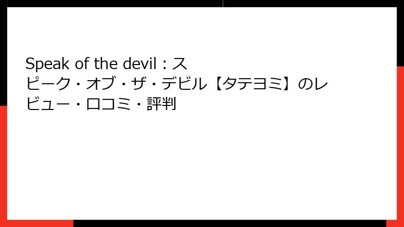 Speak of the devil：スピーク・オブ・ザ・デビル【タテヨミ】のレビュー・口コミ・評判