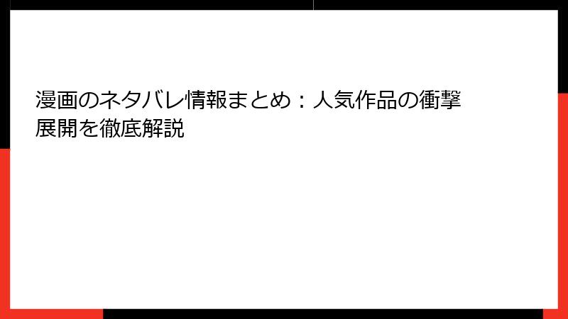漫画のネタバレ情報まとめ：人気作品の衝撃展開を徹底解説