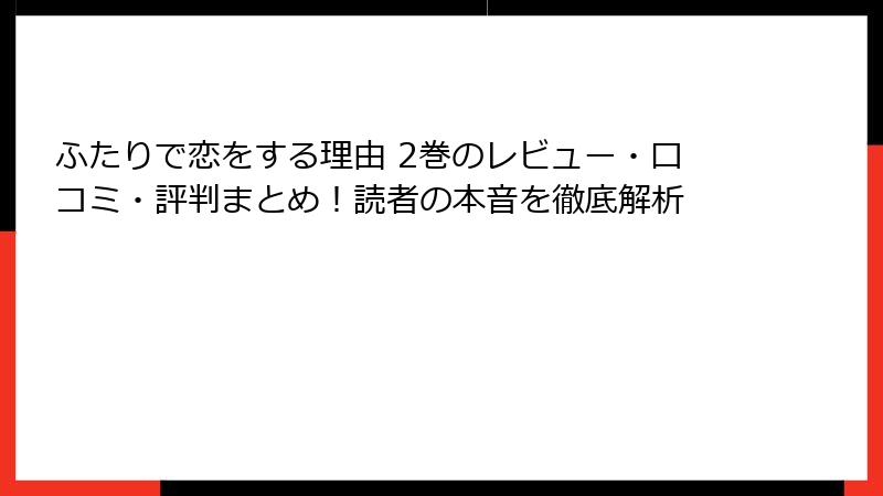 ふたりで恋をする理由 2巻のレビュー・口コミ・評判まとめ！読者の本音を徹底解析