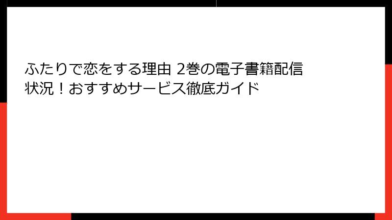 ふたりで恋をする理由 2巻の電子書籍配信状況！おすすめサービス徹底ガイド