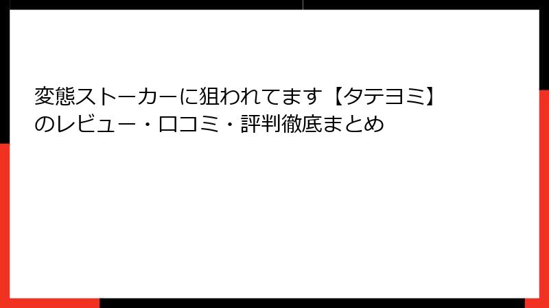 変態ストーカーに狙われてます【タテヨミ】のレビュー・口コミ・評判徹底まとめ