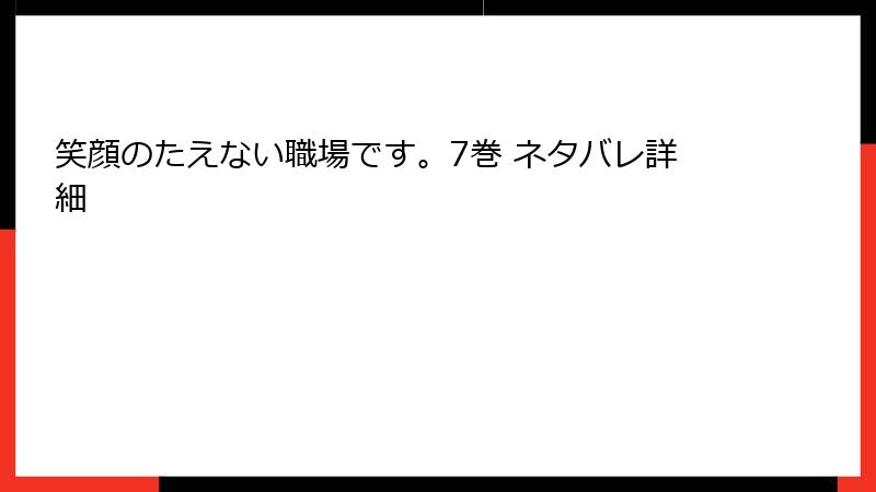 笑顔のたえない職場です。7巻 ネタバレ詳細