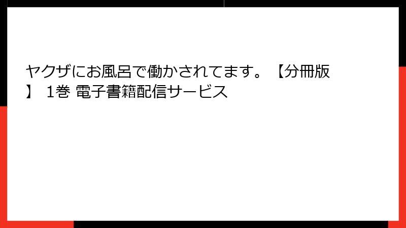 ヤクザにお風呂で働かされてます。【分冊版】 1巻 電子書籍配信サービス