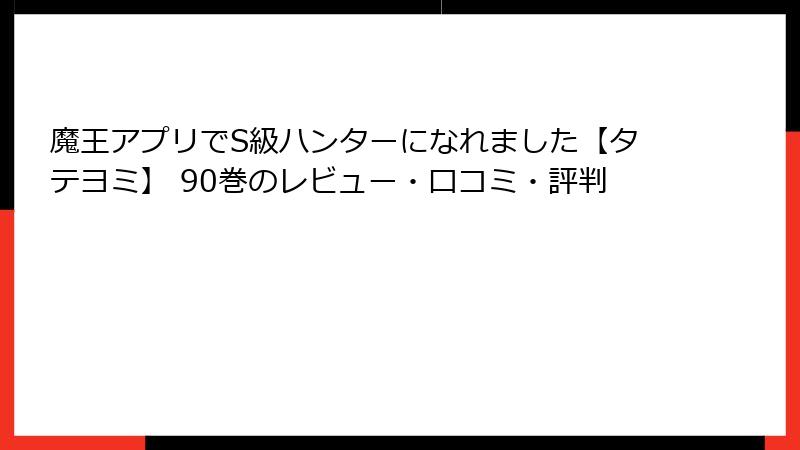 魔王アプリでS級ハンターになれました【タテヨミ】 90巻のレビュー・口コミ・評判
