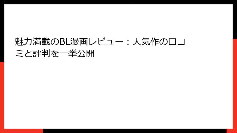 魅力満載のBL漫画レビュー：人気作の口コミと評判を一挙公開