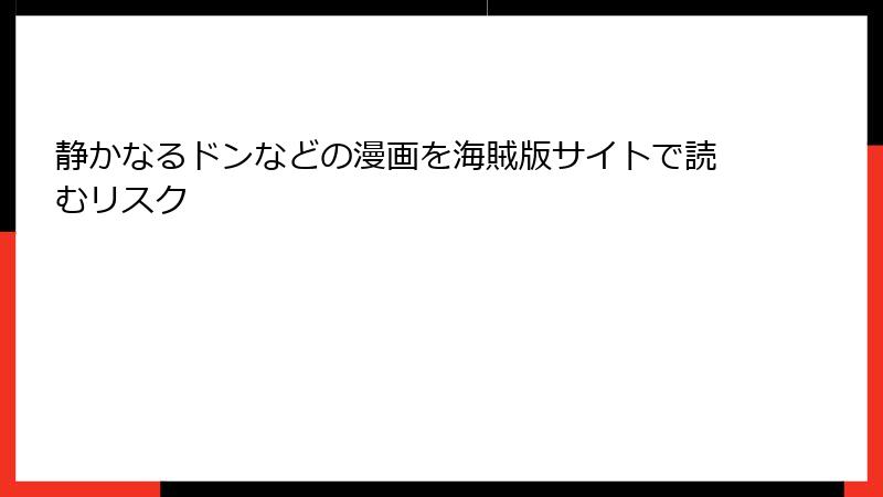 静かなるドンなどの漫画を海賊版サイトで読むリスク