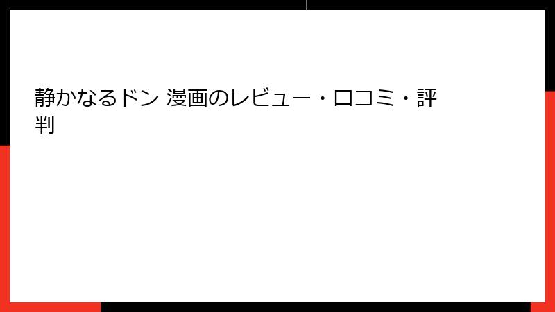 静かなるドン 漫画のレビュー・口コミ・評判