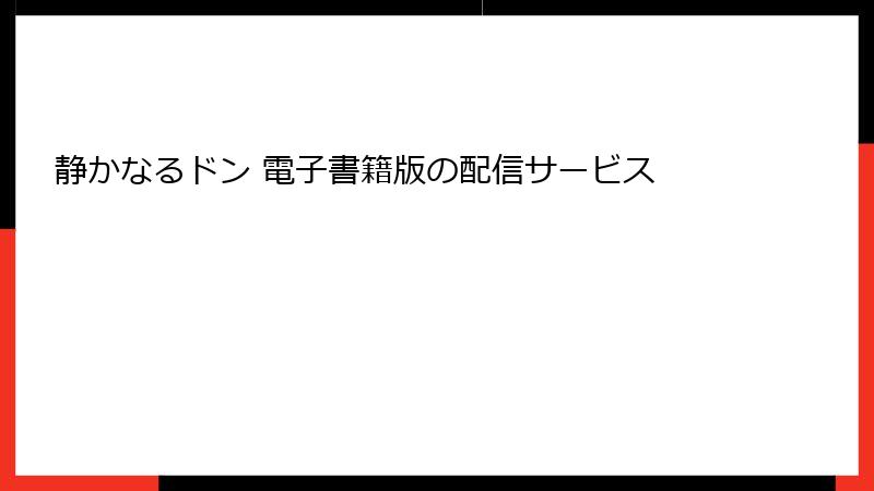 静かなるドン 電子書籍版の配信サービス