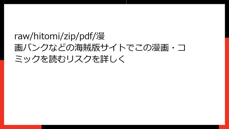 raw/hitomi/zip/pdf/漫画バンクなどの海賊版サイトでこの漫画・コミックを読むリスクを詳しく