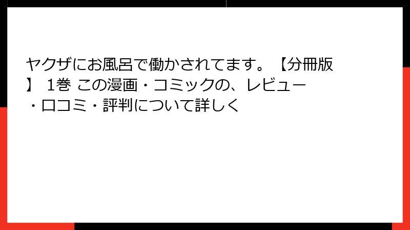 ヤクザにお風呂で働かされてます。【分冊版】 1巻 この漫画・コミックの、レビュー・口コミ・評判について詳しく