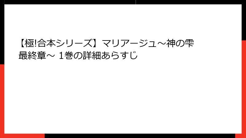【極!合本シリーズ】マリアージュ～神の雫 最終章～ 1巻の詳細あらすじ