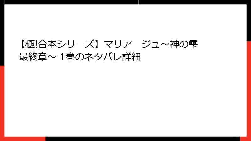 【極!合本シリーズ】マリアージュ～神の雫 最終章～ 1巻のネタバレ詳細
