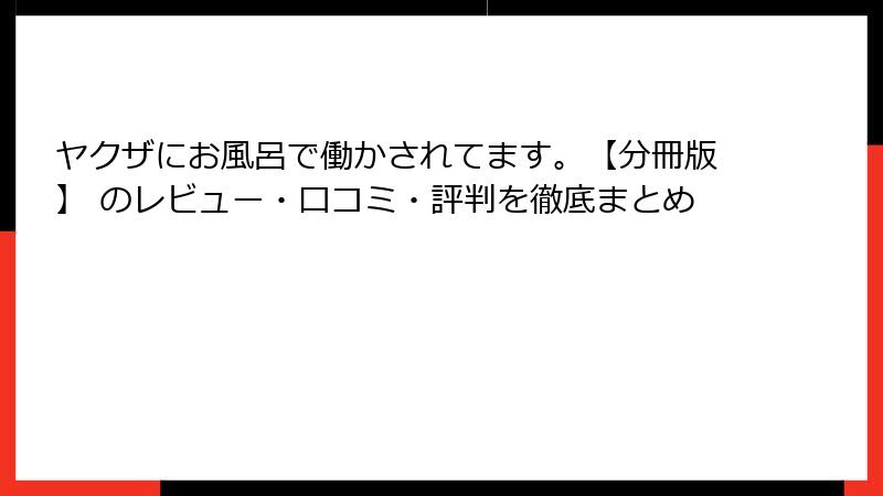 ヤクザにお風呂で働かされてます。【分冊版】 のレビュー・口コミ・評判を徹底まとめ