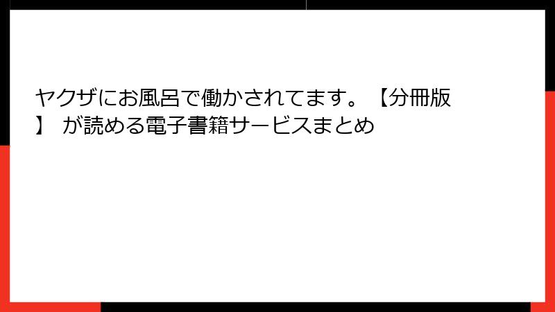 ヤクザにお風呂で働かされてます。【分冊版】 が読める電子書籍サービスまとめ