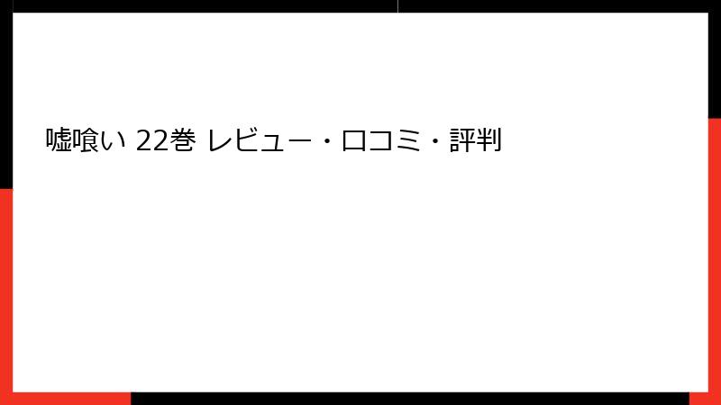 嘘喰い 22巻 レビュー・口コミ・評判