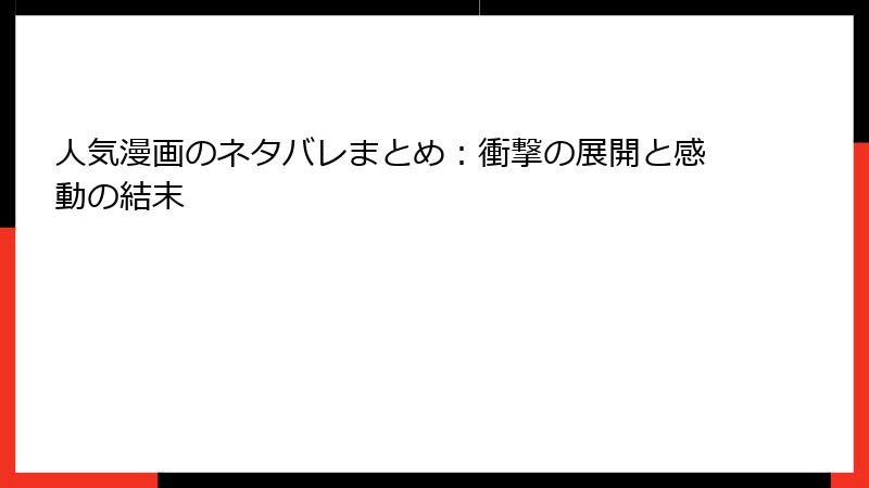人気漫画のネタバレまとめ：衝撃の展開と感動の結末