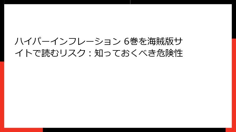 ハイパーインフレーション 6巻を海賊版サイトで読むリスク：知っておくべき危険性