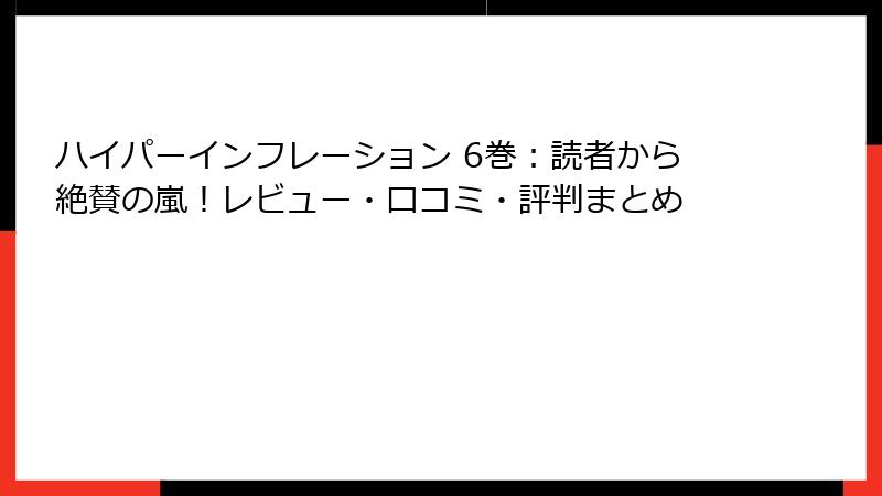 ハイパーインフレーション 6巻：読者から絶賛の嵐！レビュー・口コミ・評判まとめ