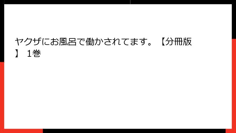 ヤクザにお風呂で働かされてます。【分冊版】 1巻
