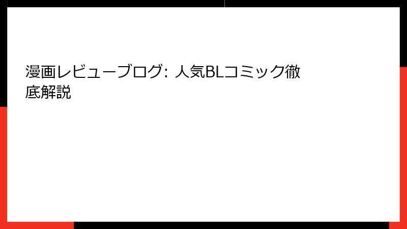 漫画レビューブログ: 人気BLコミック徹底解説