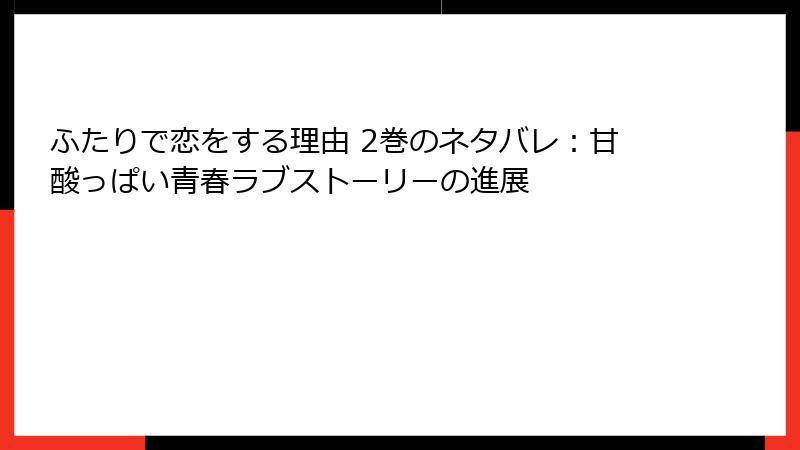 ふたりで恋をする理由 2巻のネタバレ：甘酸っぱい青春ラブストーリーの進展