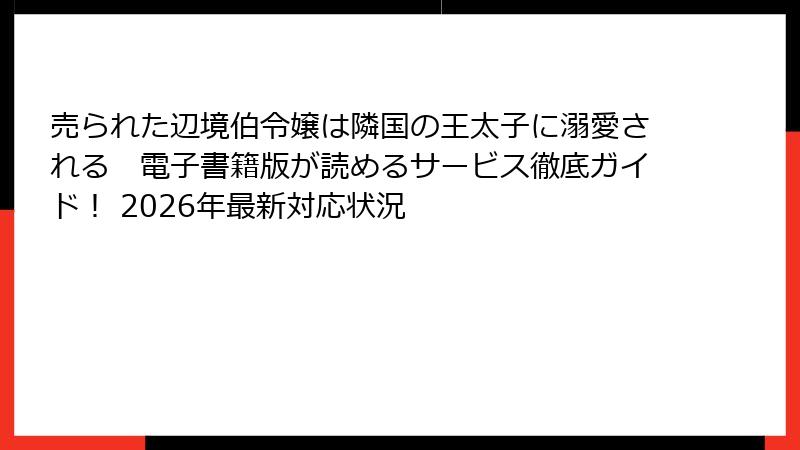 売られた辺境伯令嬢は隣国の王太子に溺愛される　電子書籍版が読めるサービス徹底ガイド！ 2026年最新対応状況