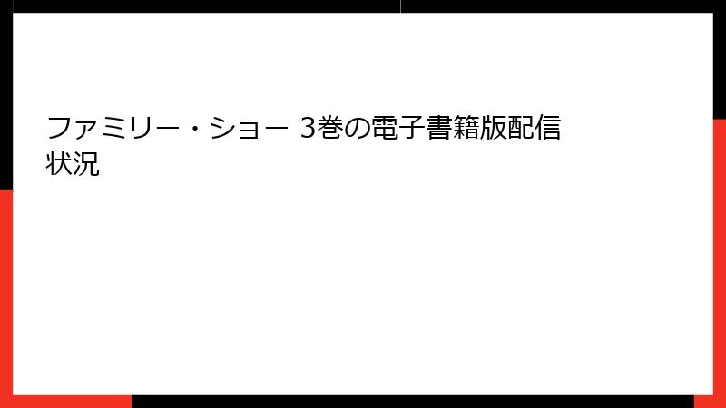 ファミリー・ショー 3巻の電子書籍版配信状況