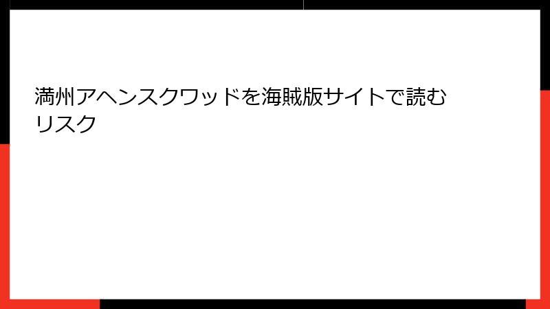 満州アヘンスクワッドを海賊版サイトで読むリスク