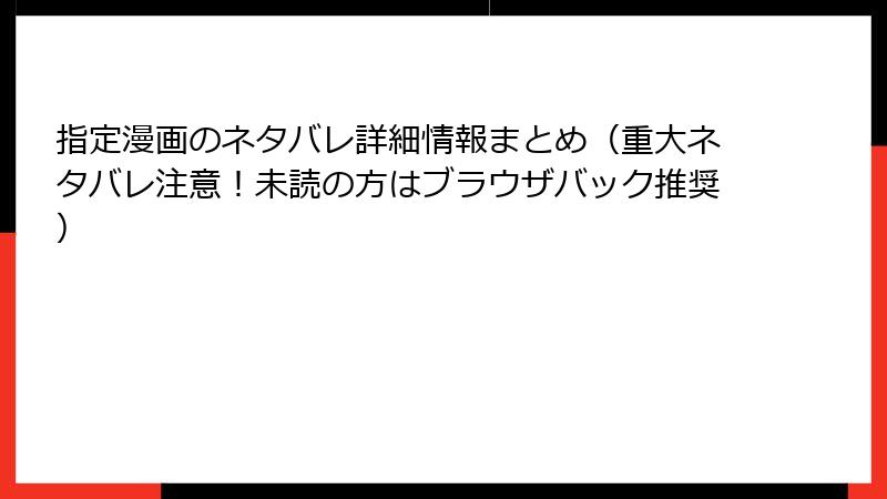 指定漫画のネタバレ詳細情報まとめ（重大ネタバレ注意！未読の方はブラウザバック推奨）