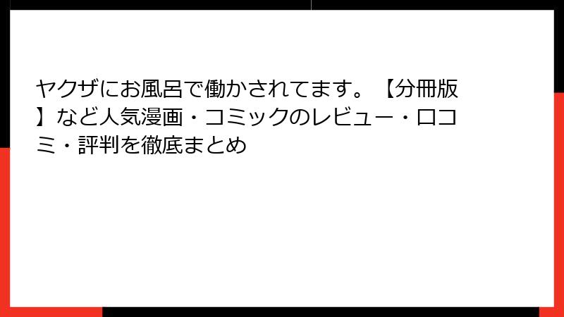 ヤクザにお風呂で働かされてます。【分冊版】など人気漫画・コミックのレビュー・口コミ・評判を徹底まとめ