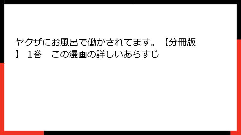 ヤクザにお風呂で働かされてます。【分冊版】 1巻　この漫画の詳しいあらすじ
