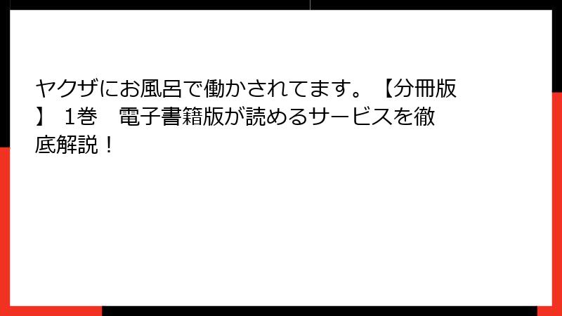 ヤクザにお風呂で働かされてます。【分冊版】 1巻　電子書籍版が読めるサービスを徹底解説！