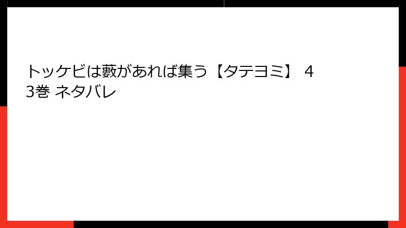 トッケビは藪があれば集う【タテヨミ】 43巻 ネタバレ