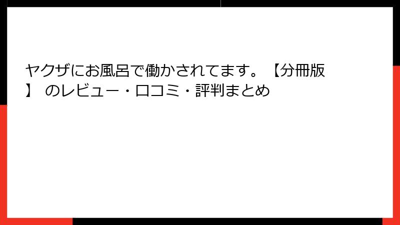 ヤクザにお風呂で働かされてます。【分冊版】 のレビュー・口コミ・評判まとめ