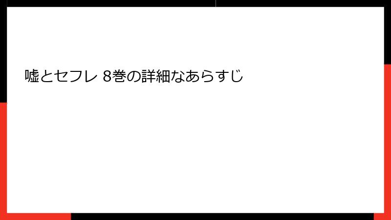 嘘とセフレ 8巻の詳細なあらすじ
