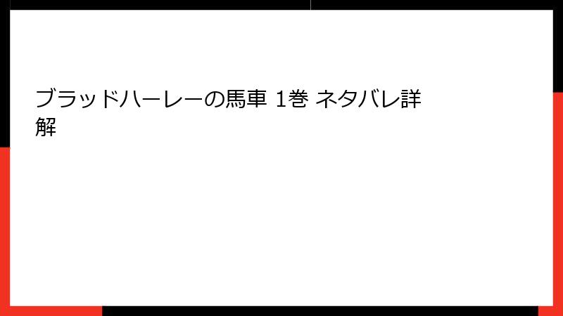 ブラッドハーレーの馬車 1巻 ネタバレ詳解