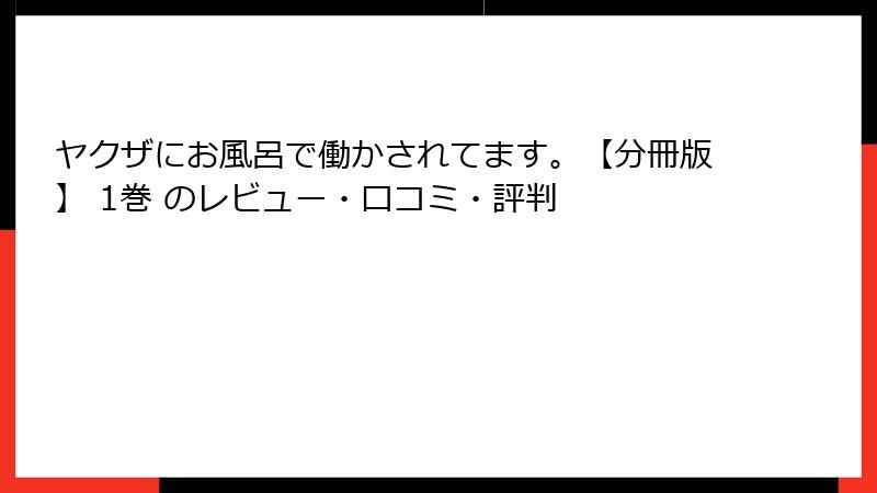 ヤクザにお風呂で働かされてます。【分冊版】 1巻 のレビュー・口コミ・評判